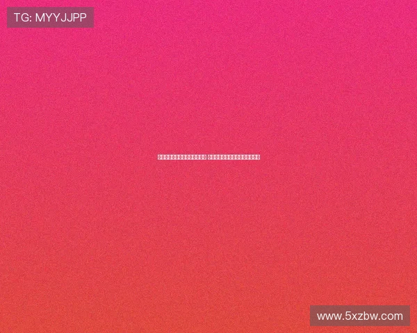 布雷默：伊尔迪兹与亚马尔相似 期待弗拉霍维奇继续担任锋线核心